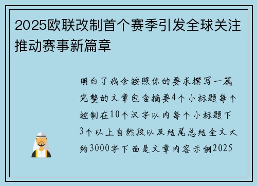 2025欧联改制首个赛季引发全球关注推动赛事新篇章