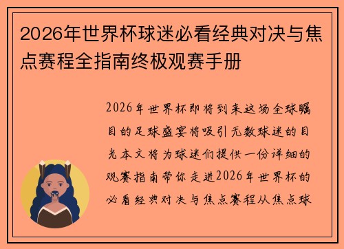 2026年世界杯球迷必看经典对决与焦点赛程全指南终极观赛手册