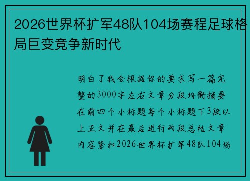 2026世界杯扩军48队104场赛程足球格局巨变竞争新时代