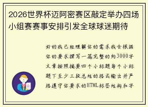 2026世界杯迈阿密赛区敲定举办四场小组赛赛事安排引发全球球迷期待
