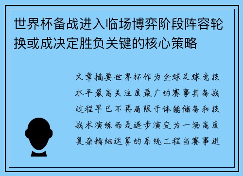 世界杯备战进入临场博弈阶段阵容轮换或成决定胜负关键的核心策略 世界杯备战进入临场博弈阶段阵容轮换或成决定胜负关键的核心策略