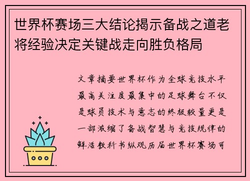 世界杯赛场三大结论揭示备战之道老将经验决定关键战走向胜负格局 世界杯赛场三大结论揭示备战之道老将经验决定关键战走向胜负格局