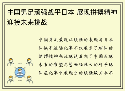 中国男足顽强战平日本 展现拼搏精神迎接未来挑战 中国男足顽强战平日本 展现拼搏精神迎接未来挑战