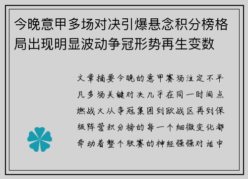 今晚意甲多场对决引爆悬念积分榜格局出现明显波动争冠形势再生变数 今晚意甲多场对决引爆悬念积分榜格局出现明显波动争冠形势再生变数