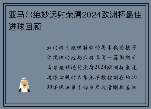 亚马尔绝妙远射荣膺2024欧洲杯最佳进球回顾 亚马尔绝妙远射荣膺2024欧洲杯最佳进球回顾