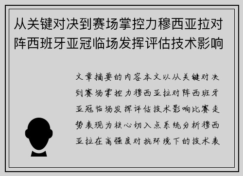 从关键对决到赛场掌控力穆西亚拉对阵西班牙亚冠临场发挥评估技术影响比赛走势表现