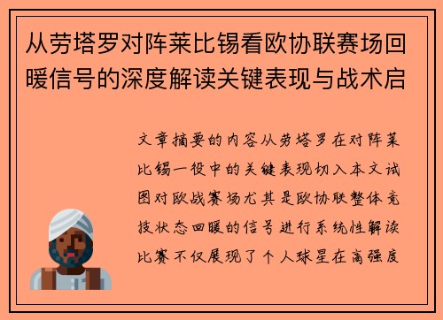 从劳塔罗对阵莱比锡看欧协联赛场回暖信号的深度解读关键表现与战术启示 从劳塔罗对阵莱比锡看欧协联赛场回暖信号的深度解读关键表现与战术启示