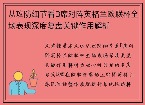 从攻防细节看B席对阵英格兰欧联杯全场表现深度复盘关键作用解析