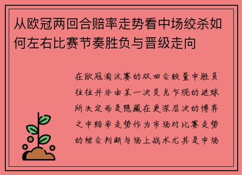从欧冠两回合赔率走势看中场绞杀如何左右比赛节奏胜负与晋级走向