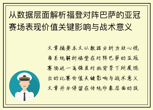 从数据层面解析福登对阵巴萨的亚冠赛场表现价值关键影响与战术意义 从数据层面解析福登对阵巴萨的亚冠赛场表现价值关键影响与战术意义