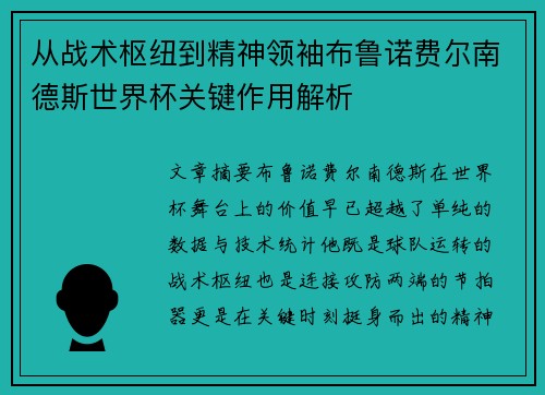 从战术枢纽到精神领袖布鲁诺费尔南德斯世界杯关键作用解析 从战术枢纽到精神领袖布鲁诺费尔南德斯世界杯关键作用解析