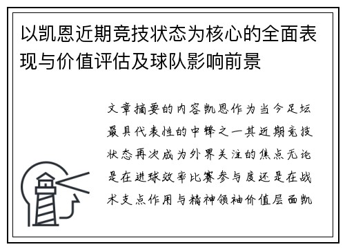 以凯恩近期竞技状态为核心的全面表现与价值评估及球队影响前景