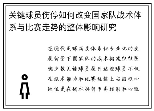 关键球员伤停如何改变国家队战术体系与比赛走势的整体影响研究