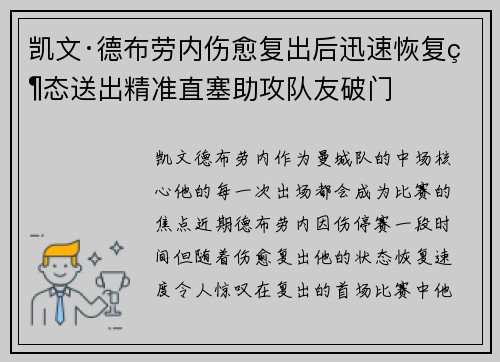 凯文·德布劳内伤愈复出后迅速恢复状态送出精准直塞助攻队友破门