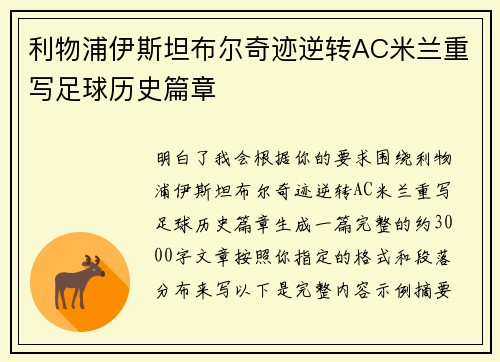 利物浦伊斯坦布尔奇迹逆转AC米兰重写足球历史篇章
