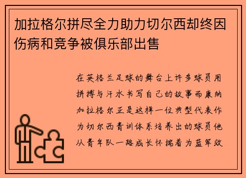 加拉格尔拼尽全力助力切尔西却终因伤病和竞争被俱乐部出售