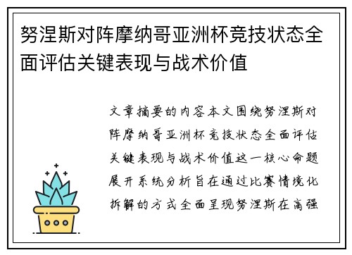 努涅斯对阵摩纳哥亚洲杯竞技状态全面评估关键表现与战术价值 努涅斯对阵摩纳哥亚洲杯竞技状态全面评估关键表现与战术价值