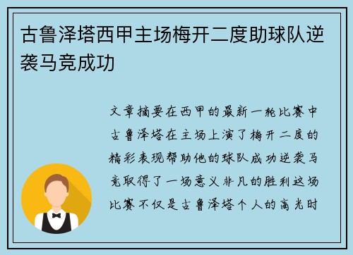 古鲁泽塔西甲主场梅开二度助球队逆袭马竞成功
