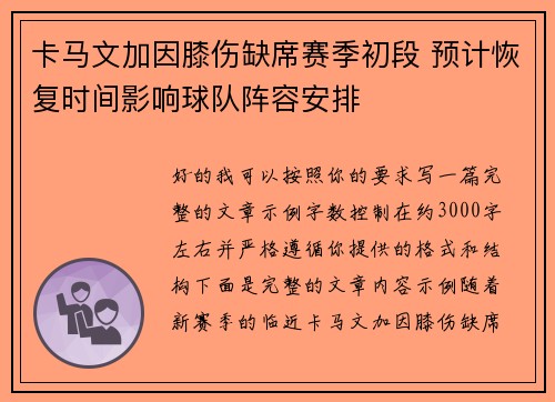 卡马文加因膝伤缺席赛季初段 预计恢复时间影响球队阵容安排