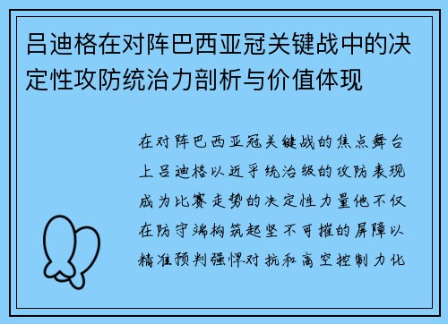 吕迪格在对阵巴西亚冠关键战中的决定性攻防统治力剖析与价值体现 吕迪格在对阵巴西亚冠关键战中的决定性攻防统治力剖析与价值体现