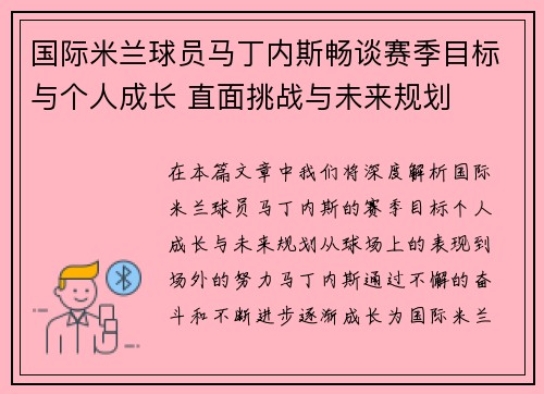 国际米兰球员马丁内斯畅谈赛季目标与个人成长 直面挑战与未来规划 国际米兰球员马丁内斯畅谈赛季目标与个人成长 直面挑战与未来规划