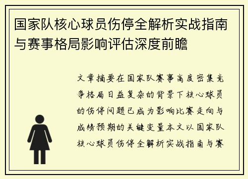 国家队核心球员伤停全解析实战指南与赛事格局影响评估深度前瞻 国家队核心球员伤停全解析实战指南与赛事格局影响评估深度前瞻