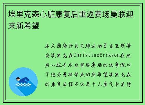 埃里克森心脏康复后重返赛场曼联迎来新希望 埃里克森心脏康复后重返赛场曼联迎来新希望