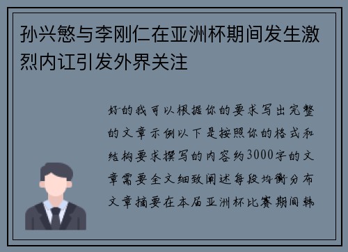 孙兴慜与李刚仁在亚洲杯期间发生激烈内讧引发外界关注 孙兴慜与李刚仁在亚洲杯期间发生激烈内讧引发外界关注