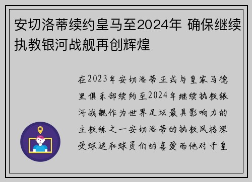 安切洛蒂续约皇马至2024年 确保继续执教银河战舰再创辉煌 安切洛蒂续约皇马至2024年 确保继续执教银河战舰再创辉煌