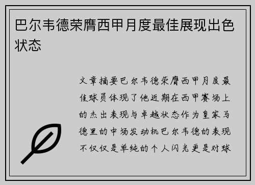 巴尔韦德荣膺西甲月度最佳展现出色状态 巴尔韦德荣膺西甲月度最佳展现出色状态