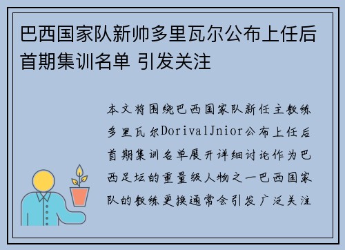 巴西国家队新帅多里瓦尔公布上任后首期集训名单 引发关注