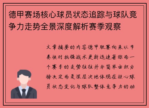 德甲赛场核心球员状态追踪与球队竞争力走势全景深度解析赛季观察