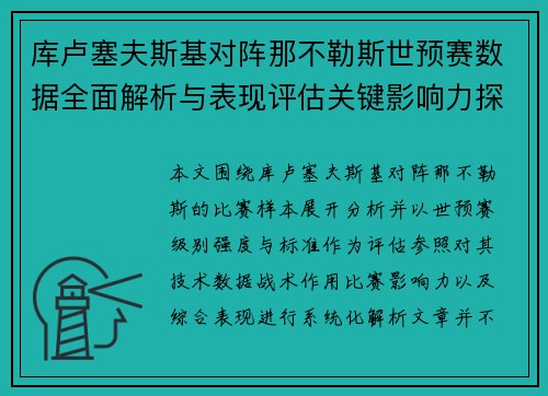 库卢塞夫斯基对阵那不勒斯世预赛数据全面解析与表现评估关键影响力探讨