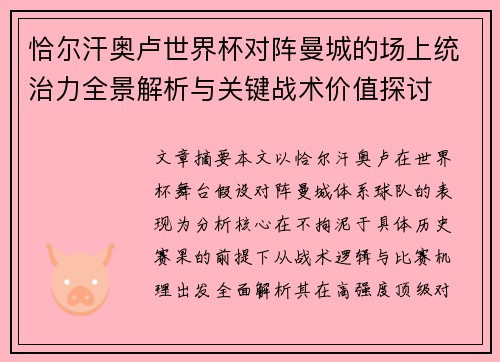 恰尔汗奥卢世界杯对阵曼城的场上统治力全景解析与关键战术价值探讨 恰尔汗奥卢世界杯对阵曼城的场上统治力全景解析与关键战术价值探讨