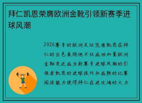 拜仁凯恩荣膺欧洲金靴引领新赛季进球风潮