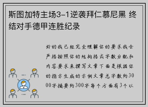 斯图加特主场3-1逆袭拜仁慕尼黑 终结对手德甲连胜纪录