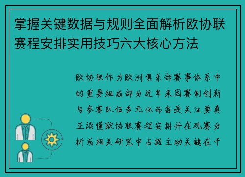 掌握关键数据与规则全面解析欧协联赛程安排实用技巧六大核心方法 掌握关键数据与规则全面解析欧协联赛程安排实用技巧六大核心方法