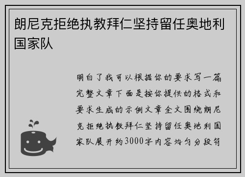 朗尼克拒绝执教拜仁坚持留任奥地利国家队 朗尼克拒绝执教拜仁坚持留任奥地利国家队