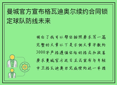 曼城官方宣布格瓦迪奥尔续约合同锁定球队防线未来 曼城官方宣布格瓦迪奥尔续约合同锁定球队防线未来