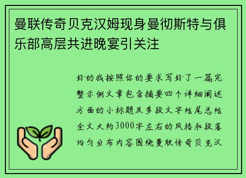 曼联传奇贝克汉姆现身曼彻斯特与俱乐部高层共进晚宴引关注
