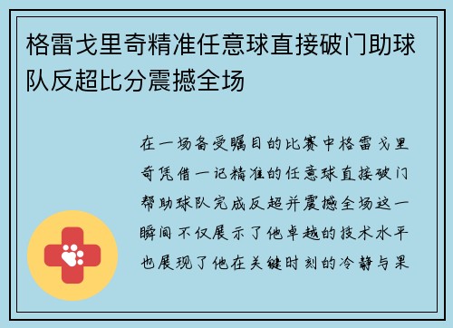 格雷戈里奇精准任意球直接破门助球队反超比分震撼全场