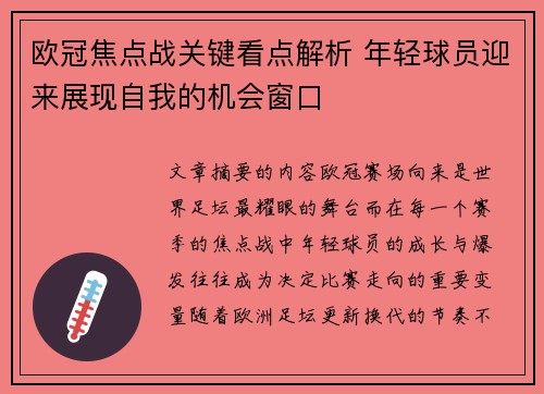 欧冠焦点战关键看点解析 年轻球员迎来展现自我的机会窗口