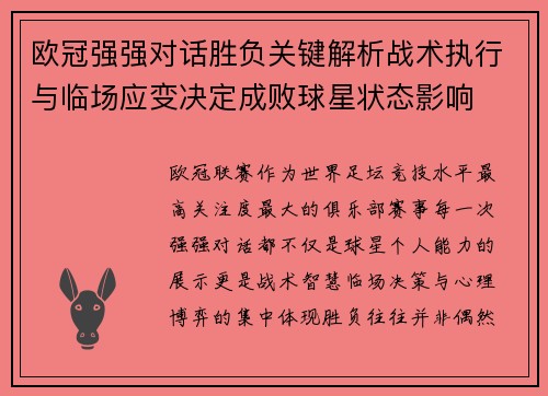 欧冠强强对话胜负关键解析战术执行与临场应变决定成败球星状态影响