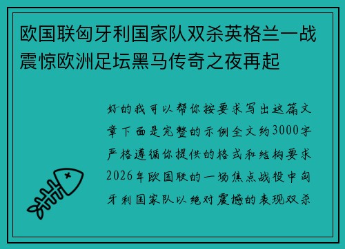 欧国联匈牙利国家队双杀英格兰一战震惊欧洲足坛黑马传奇之夜再起 欧国联匈牙利国家队双杀英格兰一战震惊欧洲足坛黑马传奇之夜再起