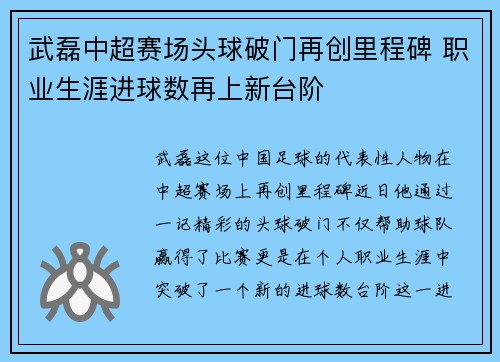 武磊中超赛场头球破门再创里程碑 职业生涯进球数再上新台阶 武磊中超赛场头球破门再创里程碑 职业生涯进球数再上新台阶