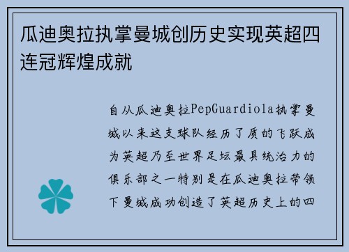 瓜迪奥拉执掌曼城创历史实现英超四连冠辉煌成就 瓜迪奥拉执掌曼城创历史实现英超四连冠辉煌成就