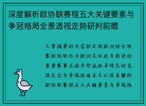 深度解析欧协联赛程五大关键要素与争冠格局全景透视走势研判前瞻 深度解析欧协联赛程五大关键要素与争冠格局全景透视走势研判前瞻