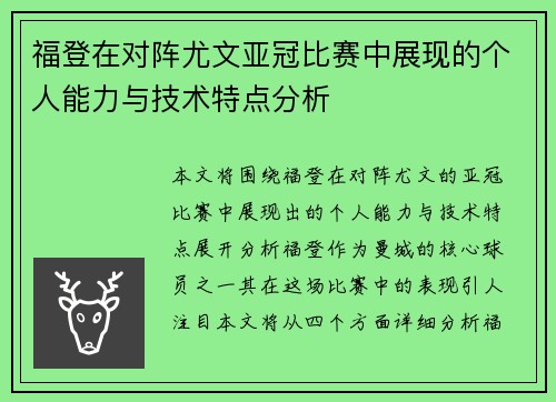 福登在对阵尤文亚冠比赛中展现的个人能力与技术特点分析