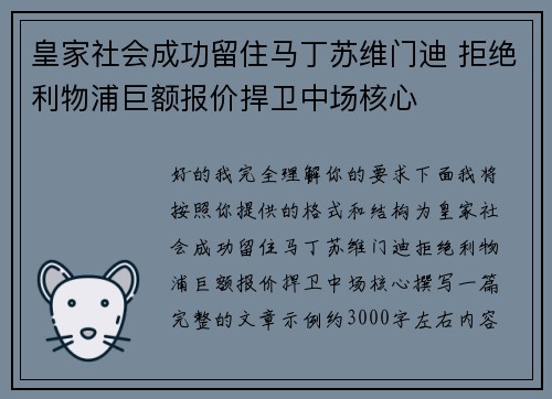 皇家社会成功留住马丁苏维门迪 拒绝利物浦巨额报价捍卫中场核心