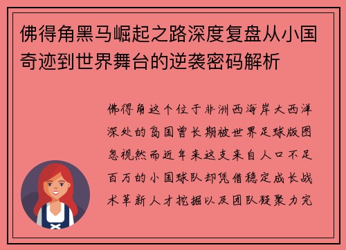 佛得角黑马崛起之路深度复盘从小国奇迹到世界舞台的逆袭密码解析